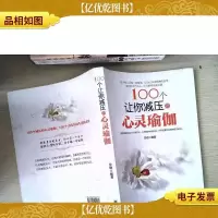 100个让你减压的心灵瑜伽