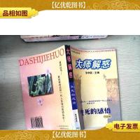 大师解惑---生死的感悟(玛瑙卷)