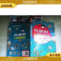 小学英语语法 彩色图解精讲 (赠小升初英语语法拔高篇)