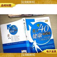 男人40健康枕边书(第2版)