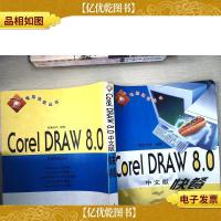 Corel DRAW 8.0中文版快餐