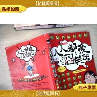 人人都爱囧笑话