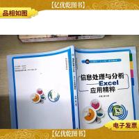 信息处理与分析:Excel应用精粹/计算机“十二五”规划教材