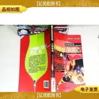 火神肆虐 : 火灾的防范自救
