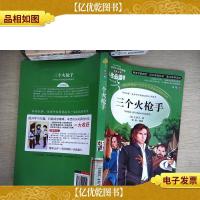 三个火枪手 美绘插图版 教育部“语文课程标准”*阅读 名词美
