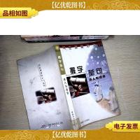 搬字垒句:诗人与诗作