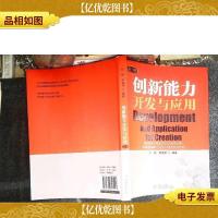 创新能力开发与应用(第2版)