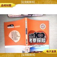 世界100次考察探险