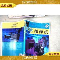中华青少年科学文化博览丛书:图说摄像机