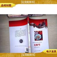 中国文化知识读本:元宵节