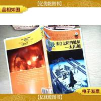 中华青少年科学文化博览丛书·图说来自太阳的能量:太阳能