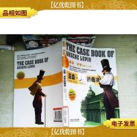 *全译本亚森·罗苹探案大全集:亚森·罗苹的裁决