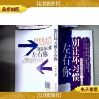 别让坏习惯左右你:排除你走向成功的78个障碍
