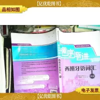 秩序渐进西班牙语系列:循序渐进西班牙语词汇(中级)