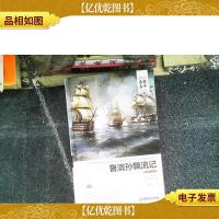 外国文学经典·名家名译(全译本) 鲁滨孙飘流记