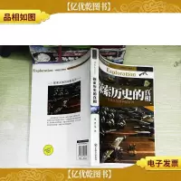 探索历史的真相