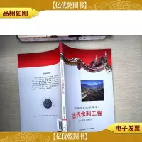 中国文化知识读本:古代水利工程