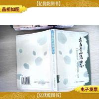 家在青山绿水间:中国生态环境“全球五百佳”纪实:1987~2000
