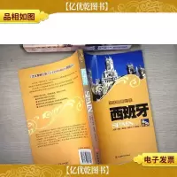 文化震撼之旅西班牙