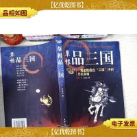 草根品三国:揭密隐藏在“三国”中的历史真相