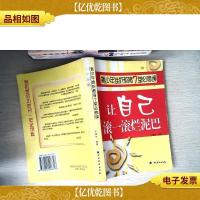 让自己滚一滚烂泥巴:青少年挫折教育7堂必修课