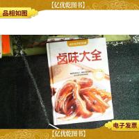 卤味大全(*全彩白金版)