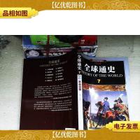 全球通史(7革命浪潮1700年至1800年彩图版)