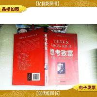 思考致富:拿破仑 希尔成功圣经:经典初版全译本,与《人性的弱
