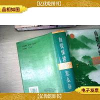 自我保健10000个怎么办