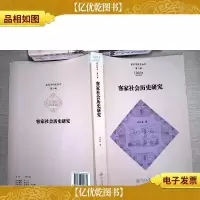 客家社会历史研究(客家学研究丛书·第二辑)