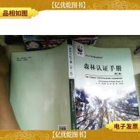 森林认证手册(第2版)