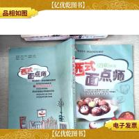西式面点师(4级)(第2版)/1+X职业技术·职业资格培训教材