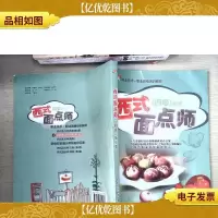 西式面点师(4级)(第2版)/1+X职业技术·职业资格培训教材