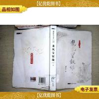 (朗声名家插画版)梁羽生作品集_龙凤宝钗缘((下)