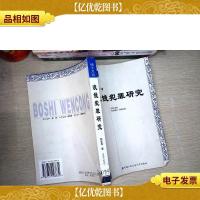 博士文丛:洗钱犯罪研究