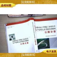 公路水运工程施工企业安全生产管理人员考核培训教 材. 公路分册