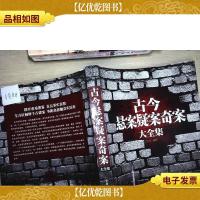 古今悬案疑案奇案大全集(*白金版)