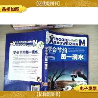 学会节约每一滴水