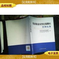 农民专业合作社理事长管理实务