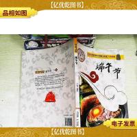 争奇斗艳的世界非物质文化遗产:端午节(彩图版)