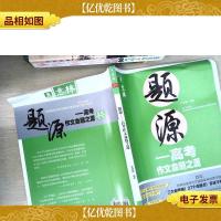 题源 高考作文命题之源