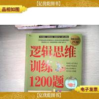 逻辑思维训练1200题