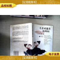 生者对逝者的叩问