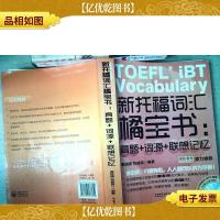 新托福词汇橘宝书:真题+词源+联想记忆