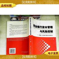 商业银行资本管理与风险控制:释解巴塞尔新资本协议