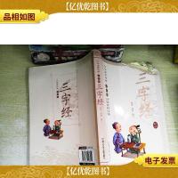中华国学经典·少年版:三字经