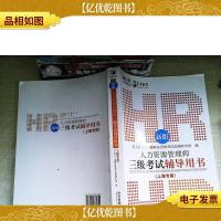 人力资源丛书:新版人力资源管理师三级考试辅导用书(上海专用)