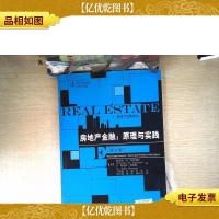 房地产金融:房地产金融原理与实践