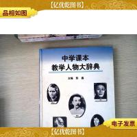 中学课本教学人物大辞典1