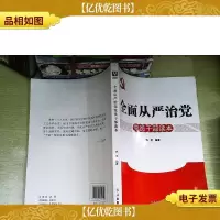 全面从严治党党员干部读本